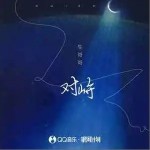 對峙 （單曲）詳情