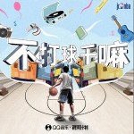 不打球干嘛 （單曲）詳情