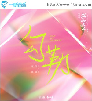 勾勒 （單曲）