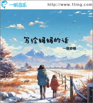 寫給媽媽的話 （單曲）