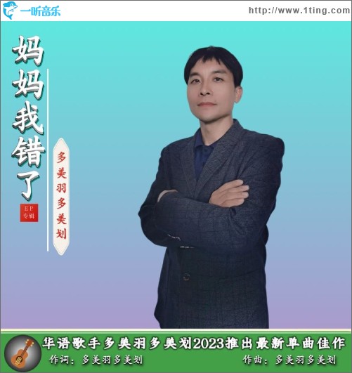 媽媽我錯了 （單曲）