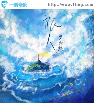 旅人 （單曲）