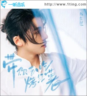 帶你去吃烤紅薯 （單曲）
