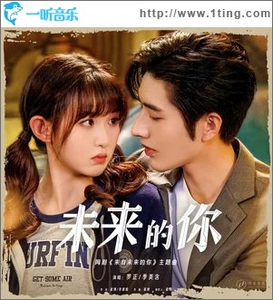 未來的你 （單曲）