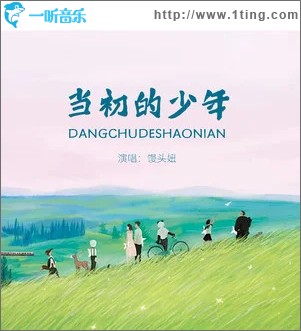當初的少年 （單曲）
