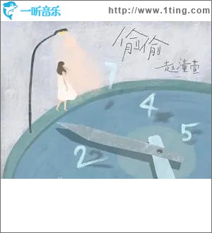 偷偷 （單曲）