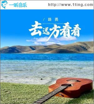 去遠方看看 （單曲）