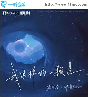 我這樣的一顆星 （單曲）