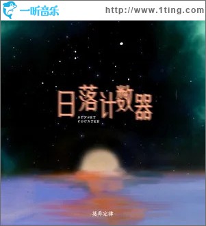 日落計數器 （單曲）