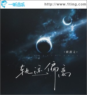 軌跡偏離 （單曲）