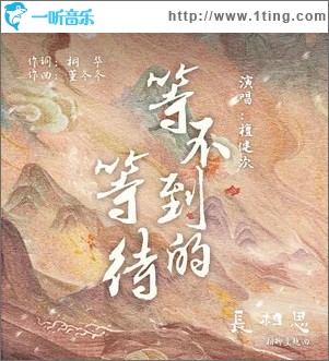 等不到的等待 （單曲）