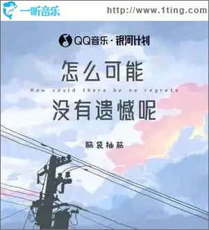 怎么可能沒有遺憾呢 （單曲）