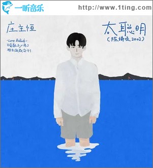太聰明 （單曲）