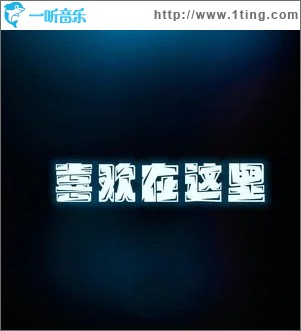 喜歡在這里 （單曲）