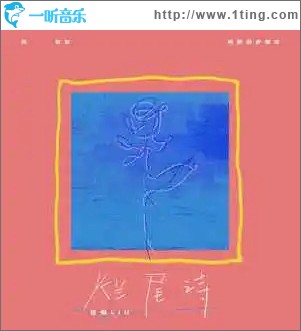 爛尾詩 （單曲）