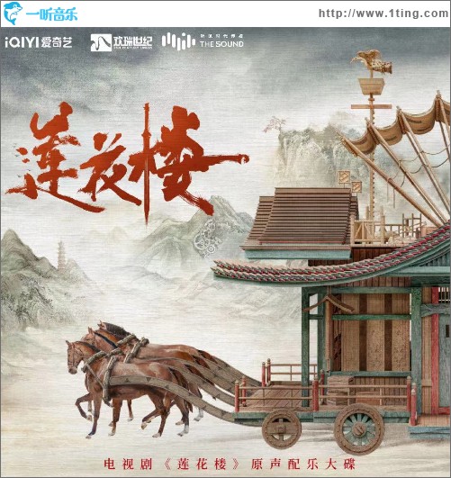 電視劇《蓮花樓》原聲配樂大碟 （EP）