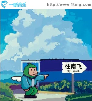 往南飛 （單曲）