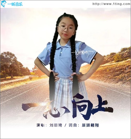 一心向上（單曲）