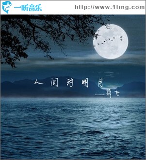 人間的明月 （單曲）