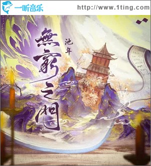 無窮之門 （單曲）
