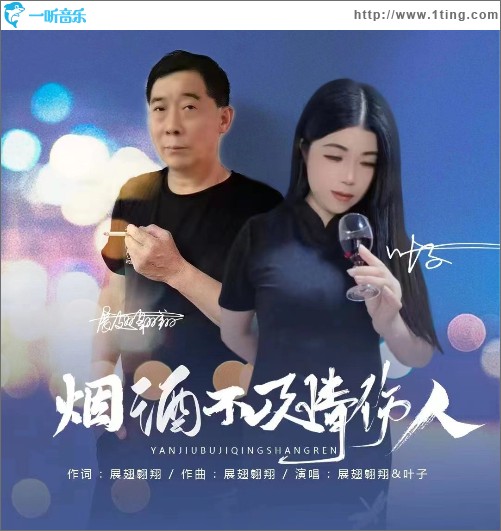 煙酒不及愛情傷人 （單曲）