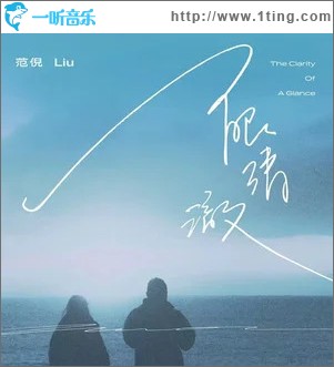 一眼清澈 （單曲）