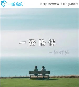 一路陪伴 （單曲）