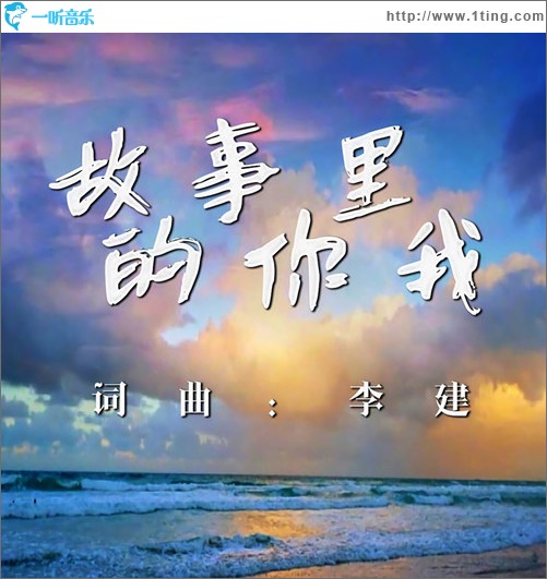 故事里的你我 （單曲）