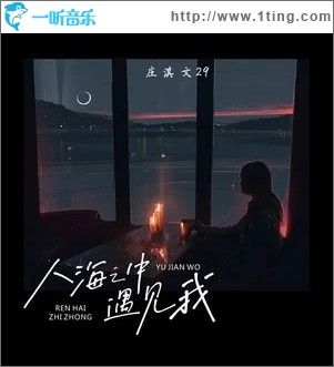 人海之中遇見我 （單曲）