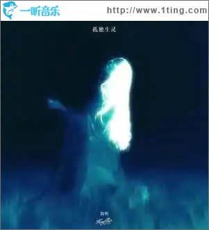 孤獨生靈 （單曲）