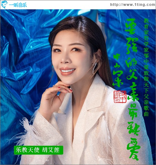 要強的父親最缺愛 （單曲）