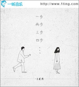 一步兩步三步四步 （單曲）