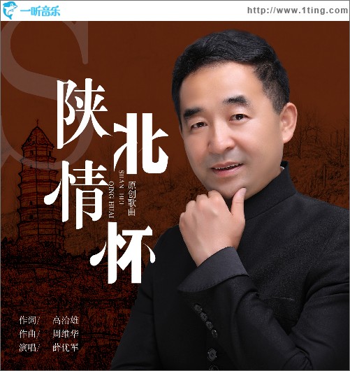 陜北情懷 （單曲）