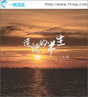 遺憾的半生 （EP）