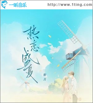 熱戀盛夏 （單曲）