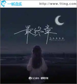 最終章 （單曲）