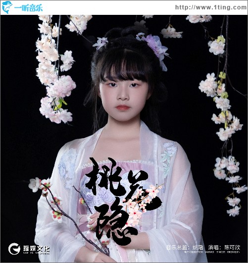 桃花隱 （單曲）