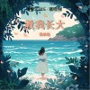 張妙格 教我長大 試聽