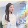 林小宅 白日夢 （伴奏） 試聽