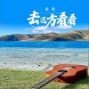 路勇 去遠方看看 試聽