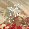 張杰 萬物不如你 試聽