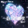 趙希予 一百萬的微笑（伴奏） 試聽