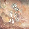 檀健次 等不到的等待 試聽