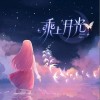暖暖Nikki 乘上月光 試聽