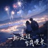 云汐 一起走過歲月漫長 試聽