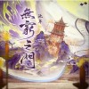 池年 無窮之門  試聽