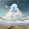 戰學文 菜鳥（伴奏） 試聽