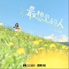 占二曦 最想見的人  試聽