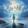 三叔說 深?；镁?試聽