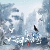 柏鹿 人間未曾停 - 柏鹿 /國風集 試聽
